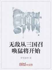 《无敌从三国召唤猛将开始》封面