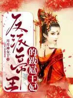 《反派帝王的跋扈原配》封面
