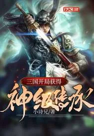 《三国：开局获得神级传承》封面