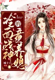 《冷面战神的童养媳》封面