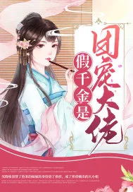 《假千金是团宠大佬》封面