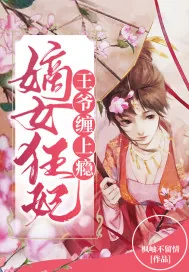 《嫡女狂妃：王爷，缠上瘾！》小说封面