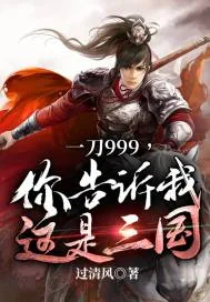 《一刀999，你告诉我这是三国？》封面