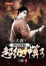 《大唐：神话降临，超级神算子》封面