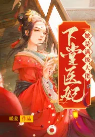 《下堂医妃她是满级大佬》封面