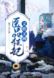 《医品狂妃又娇又飒》封面