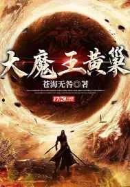 《大魔王黄巢》封面