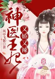 《神医王妃又娇又辣》封面