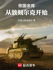 《帝国余晖：从敦刻尔克开始》小说封面