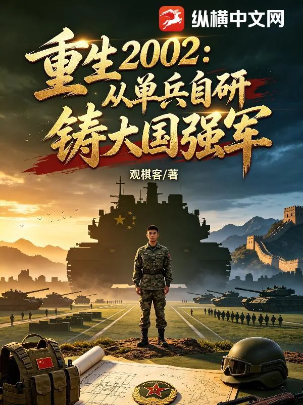 《重生2002:从单兵自研铸大国强军》小说封面