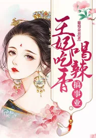 《王妃吃香喝辣搞事业》小说封面