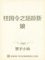 《天才王妃八岁半》封面