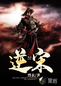 《逆宋》封面