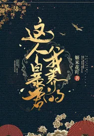 《这个暴君，我养的！》封面