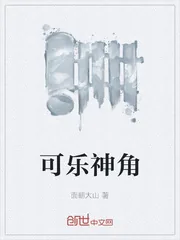 《可乐神角》封面