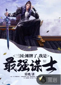 《三国：摊牌了，我是最强谋士》封面
