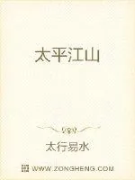 《太平江山》封面