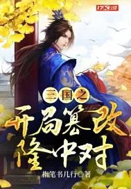 《三国之开局篡改隆中对》封面