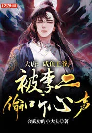 《大唐：咸鱼王爷，被李二偷听心声》封面