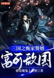 《三国之甄家赘婿富可敌国》封面