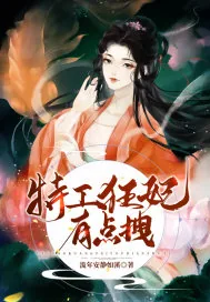 《特工狂妃有点拽》封面