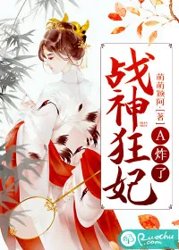 《战神狂妃A炸了》封面