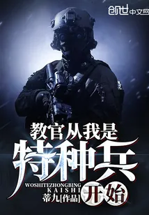 《教官从我是特种兵开始》小说封面
