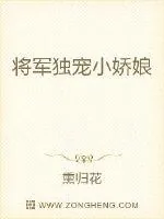 《将军独宠小娇娘》封面