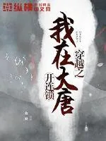 《穿越之我在大唐开连锁》封面