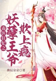 《毒医狂妃之妖孽王爷欺上瘾》封面