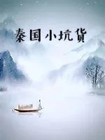 《秦国小坑货》封面