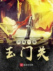 《开局一座玉门关》封面
