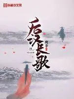《后汉长歌》封面