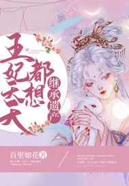 《王妃天天都想继承遗产》封面
