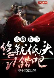 《大唐：陛下，您就低头认错吧》封面