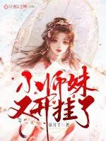 《小师妹又开挂了》封面