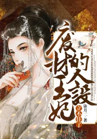 《废材王妃的人设立不住了》封面