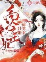 《高冷王妃只想搞事业》封面