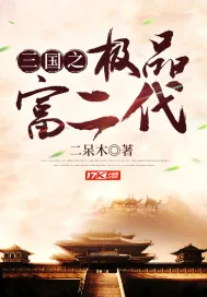 《三国之极品富二代》封面