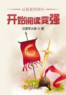 《从我是特种兵开始阅读变强》封面