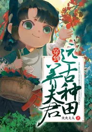 《穿到远古种田养夫君》封面