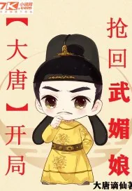 《大唐：开局抢回武媚娘》封面