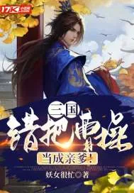 《三国：错把曹操当成亲爹！》封面