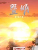 《暨明》封面