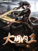 《大周内卫》封面
