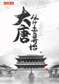 《大唐：从种土豆开始》封面
