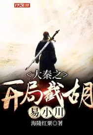 《大秦之开局截胡易小川》封面