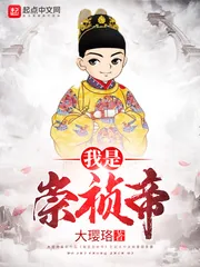 《我是崇祯帝》封面