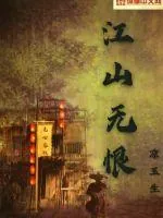 《江山无恨》封面