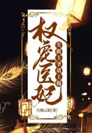 《权宠医妃：失眠王爷请上榻》封面